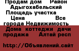 Продам дом. › Район ­ Адыгохабельский › Площадь участка ­ 93 › Цена ­ 1 000 000 - Все города Недвижимость » Дома, коттеджи, дачи продажа   . Алтай респ.